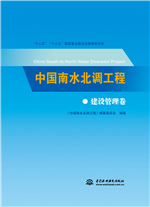 中國南水北調工程  建設管理卷