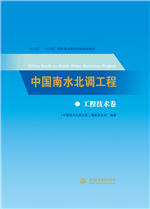 中國南水北調工程  工程技術卷