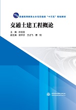 交通土建工程概論（普通高等教育土木與