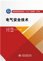 電氣安全技術(shù)(普通高等教育高職高專