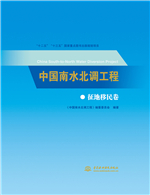 中國南水北調工程 征地移民卷