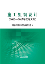 施工組織設計（2016—2017年度論文集）