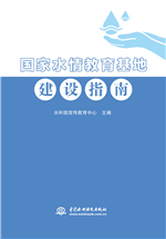 國家水情教育基地建設(shè)指南