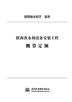 陜西省水利設備安裝工程概算定額