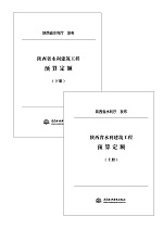 陜西省水利建筑工程預算定額（上、下冊
