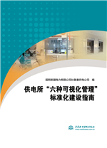 供電所“六種可視化管理”標準化建設指