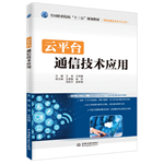 云平臺通信技術應用（全國職業院校“十