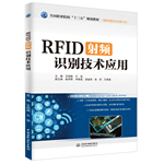 RFID射頻識別技術應用（全國職業院校“十