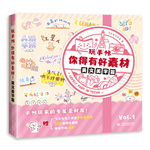 玩手帳，你得有好素材！美文美字篇