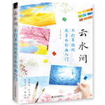 云水間 不打草稿的風景水彩畫入門