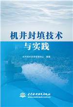機井封填技術與實踐