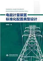 電能計量裝置標準化配置典型設計