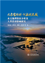 巴爾喀什湖-阿拉湖流域水文地理特征分析