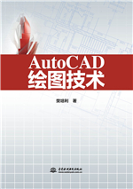 AutoCAD繪圖技術