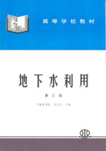 地下水利用(第三版)