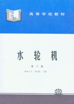 水輪機(jī)(第三版)