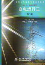 變電運行工（初、中、高級工適用）（第