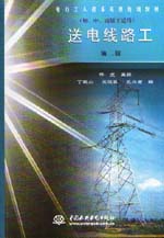 送電線路工（初、中、高級工適用）（第
