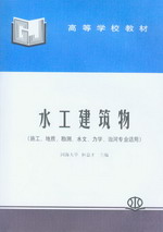 水工建筑物(施工、地質(zhì)、勘測、水文、