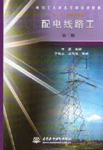 配電線路工（初、中、高級工適用）（第