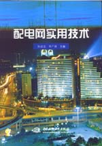 配電網實用技術