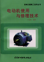 電動機使用與修理技術