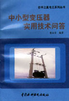 中小型變壓器實(shí)用技術(shù)問(wèn)答