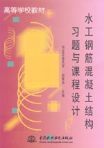 水工鋼筋混凝土結構習題與課程設計