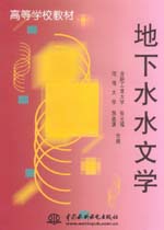 地下水水文學