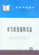 水力機(jī)組輔助設(shè)備