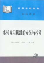 水輪發(fā)電機組的安裝與檢修