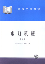 水力機械（第二版）