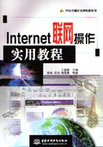 Internet聯(lián)網(wǎng)操作實用教程                   