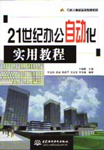 21世紀辦公自動化實用教程