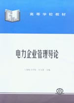 電力企業管理導論
