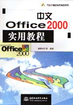 中文Office 2000實用教程                      