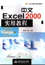 中文Excel 2000實用教程                       