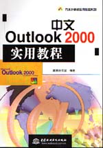 中文Outlook 2000實用教程                     