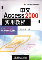 中文Access 2000實用教程                      