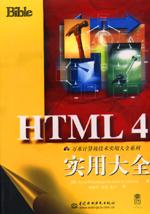 HTML 4實用大全