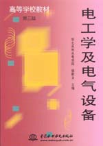 電工學(xué)及電氣設(shè)備(第三版)