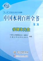 中國水利百科全書（第二版）多媒體光盤