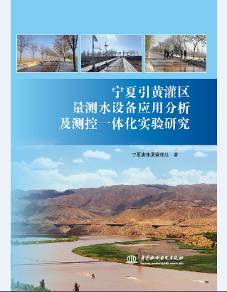 寧夏引黃灌區量測水設備應用分析及測控