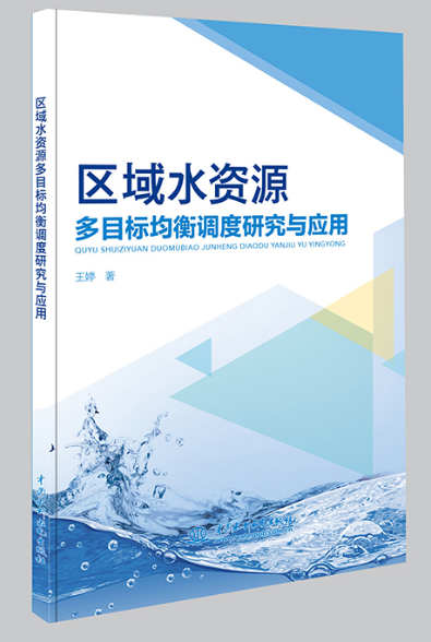 <b>區域水資源多目標均衡調度研究與應用</b>