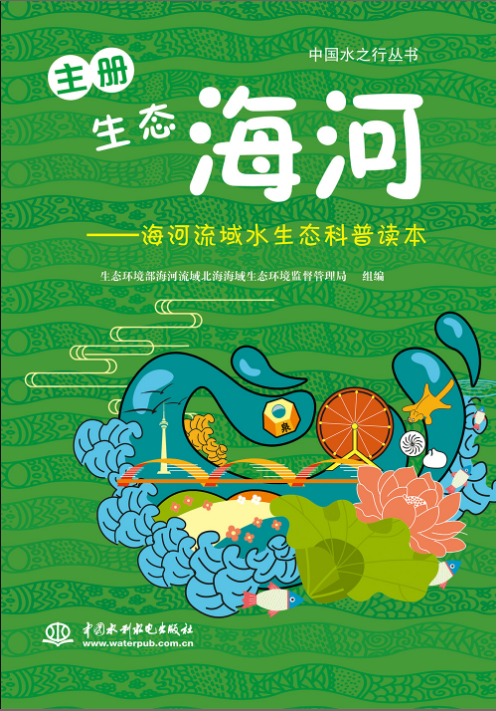 生態(tài)海河——海河流域水生態(tài)科普讀本（