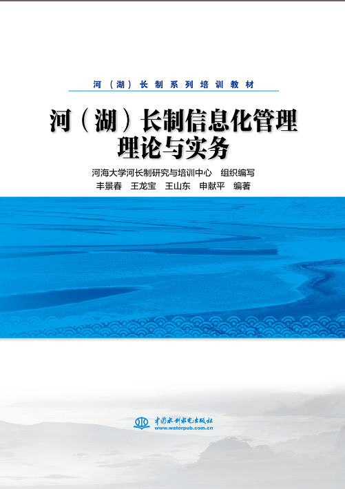 河（湖）長制信息化管理理論與實務（河