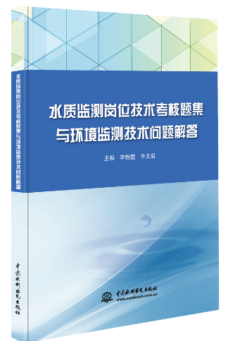 水質(zhì)監(jiān)測崗位技術考核題集與環(huán)境監(jiān)測技