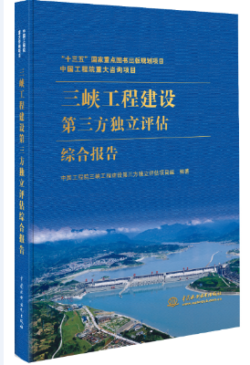 中國(guó)工程院重大咨詢項(xiàng)目：三峽工程建設(shè)
