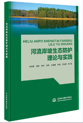 河流岸坡生態(tài)防護(hù)理論與實(shí)踐
