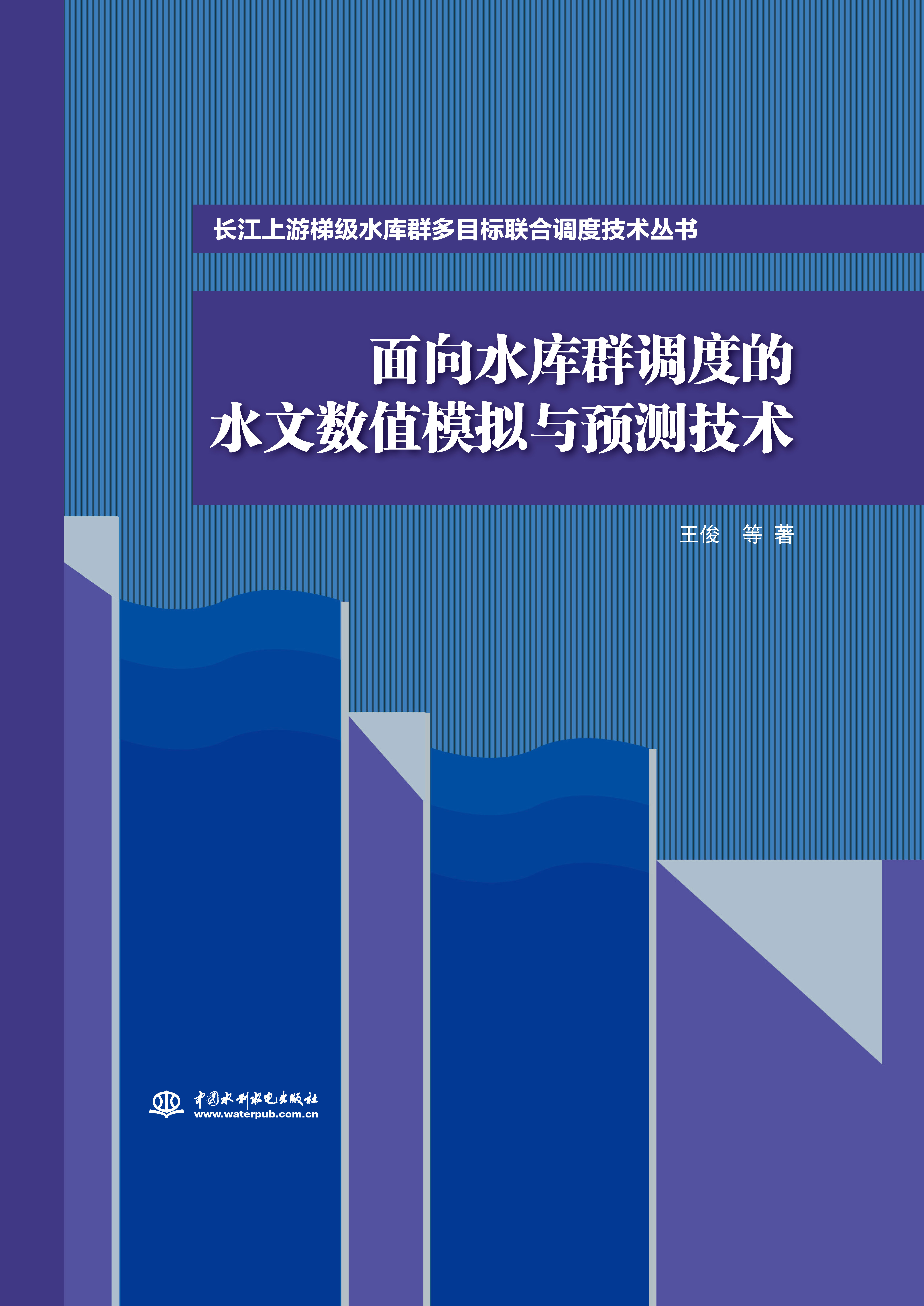 面向水庫(kù)群調(diào)度的水文數(shù)值模擬與預(yù)測(cè)技